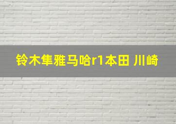 铃木隼雅马哈r1本田 川崎